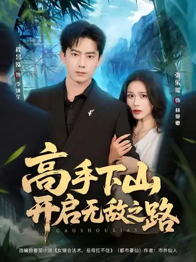 短剧《高手下山开启无敌之路》全集完整版高清免费在线观看