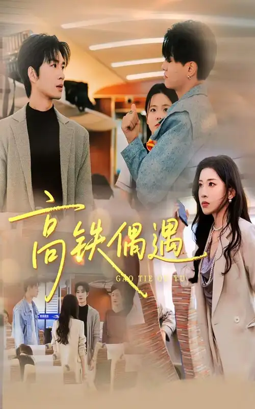 短剧《高铁偶遇》全集完整版高清免费在线观看