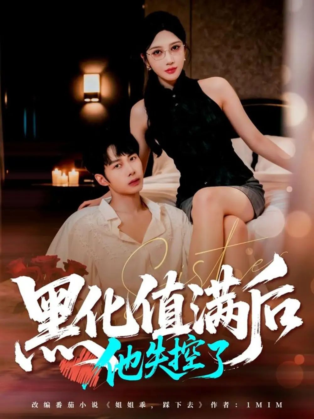 短剧《黑化值满后他失控了》全集完整版高清免费在线观看