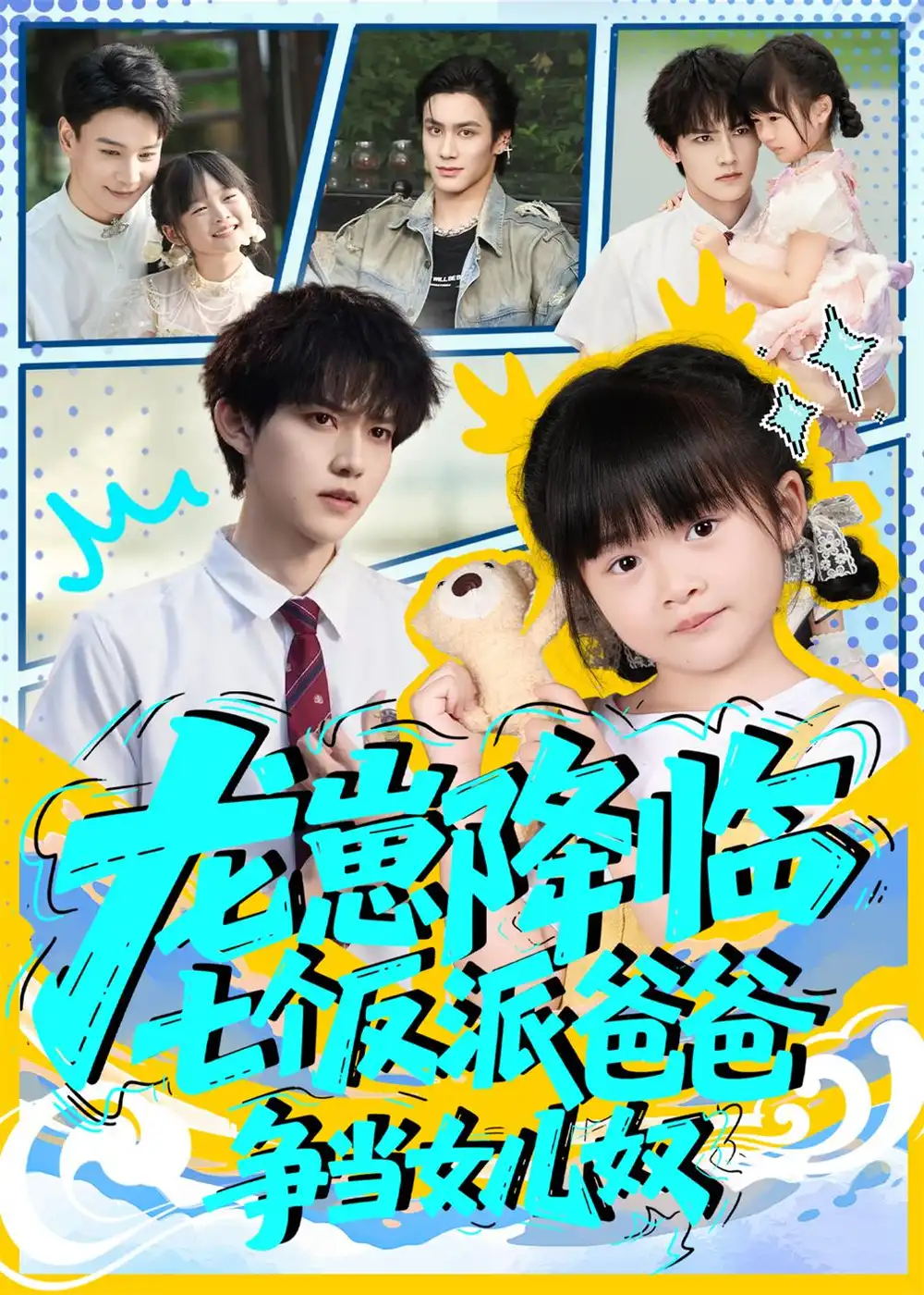 短剧《龙崽降临七个反派爸爸争当女儿奴》全集完整版高清免费在线观看