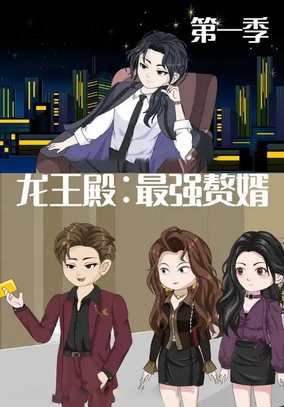 短剧《龙王殿最强赘婿》全集完整版高清免费在线观看
