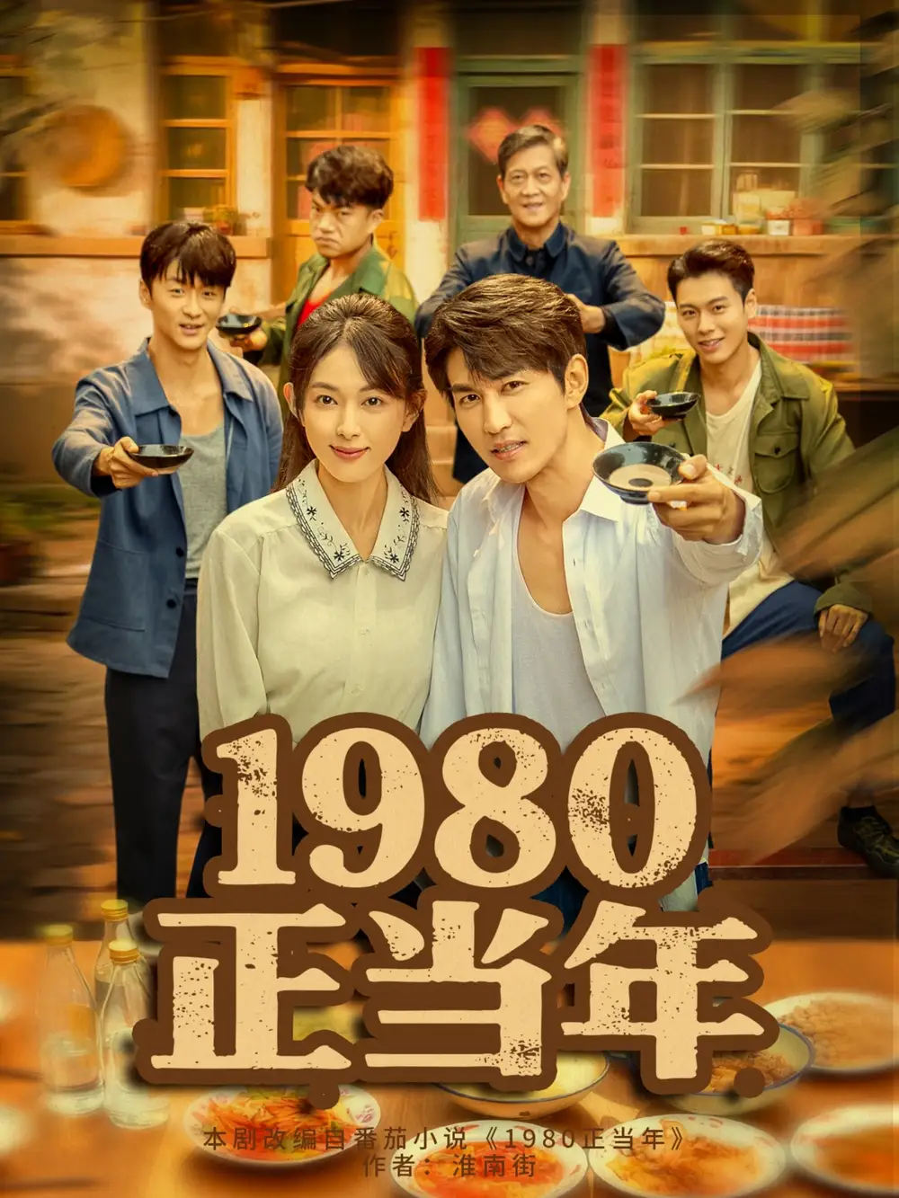 短剧《1980正当年》全集完整版高清免费在线观看