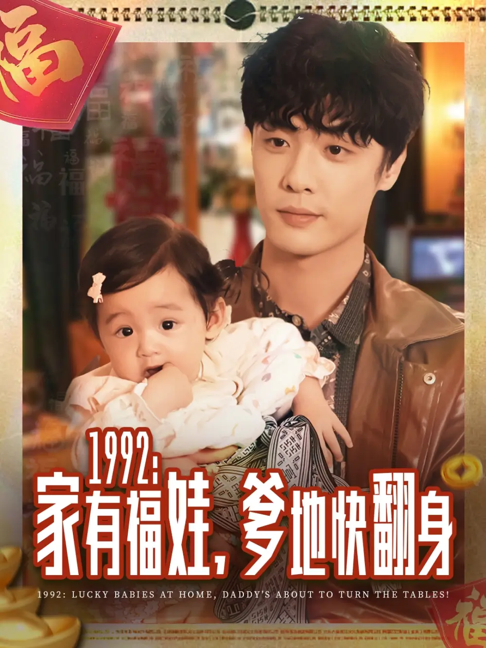 短剧《1992家有福娃，爹地快翻身》全集完整版高清免费在线观看