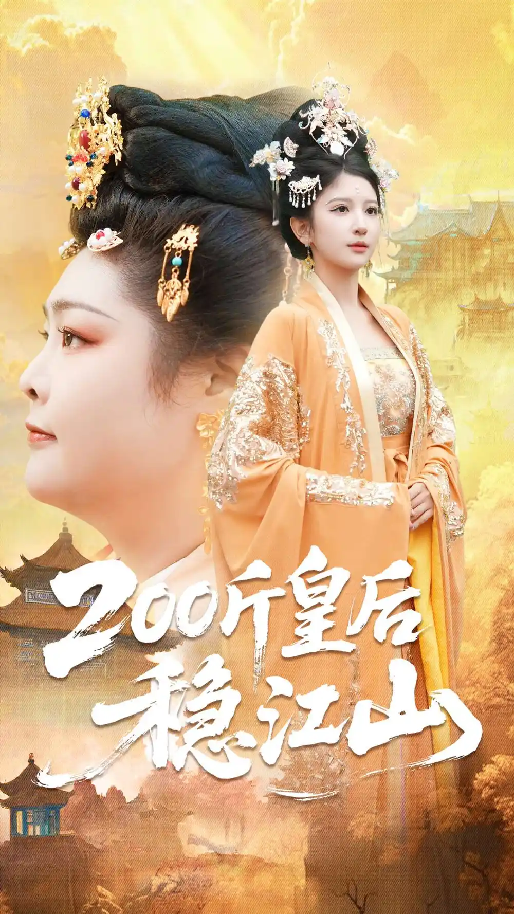 短剧《200斤皇后稳江山》全集完整版高清免费在线观看