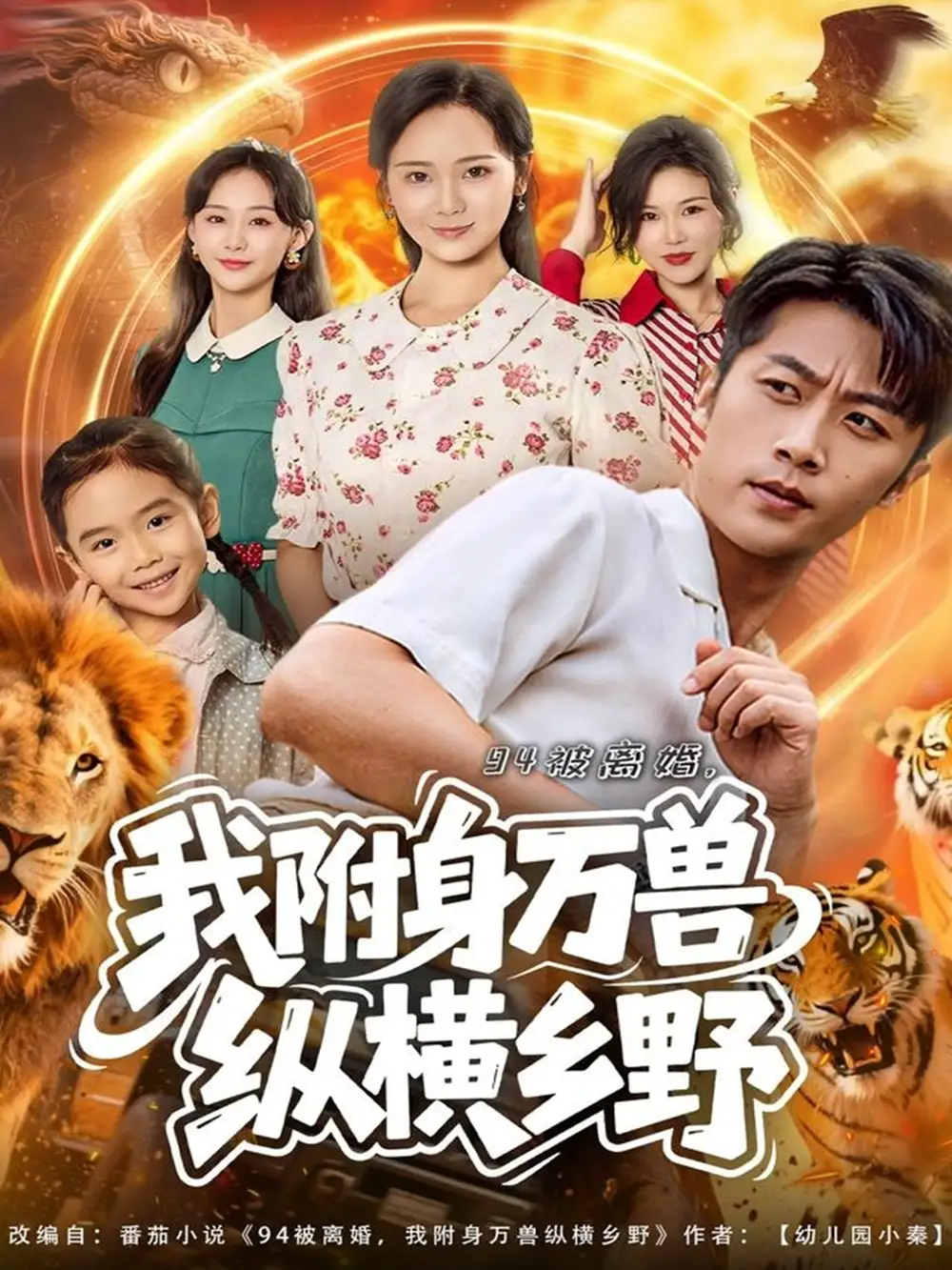 94被离婚我附身万兽纵横乡野(102集)张家川&锦鑫高清海报图片 94被离婚我附身万兽纵横乡野(102集)张家川&锦鑫海报