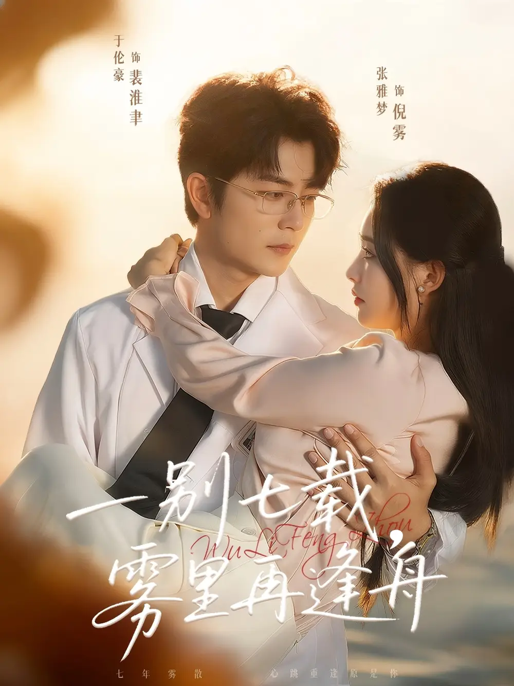 一别七载,雾里再逢舟(92集)于伦豪&张雅梦高清海报图片 一别七载,雾里再逢舟(92集)于伦豪&张雅梦海报