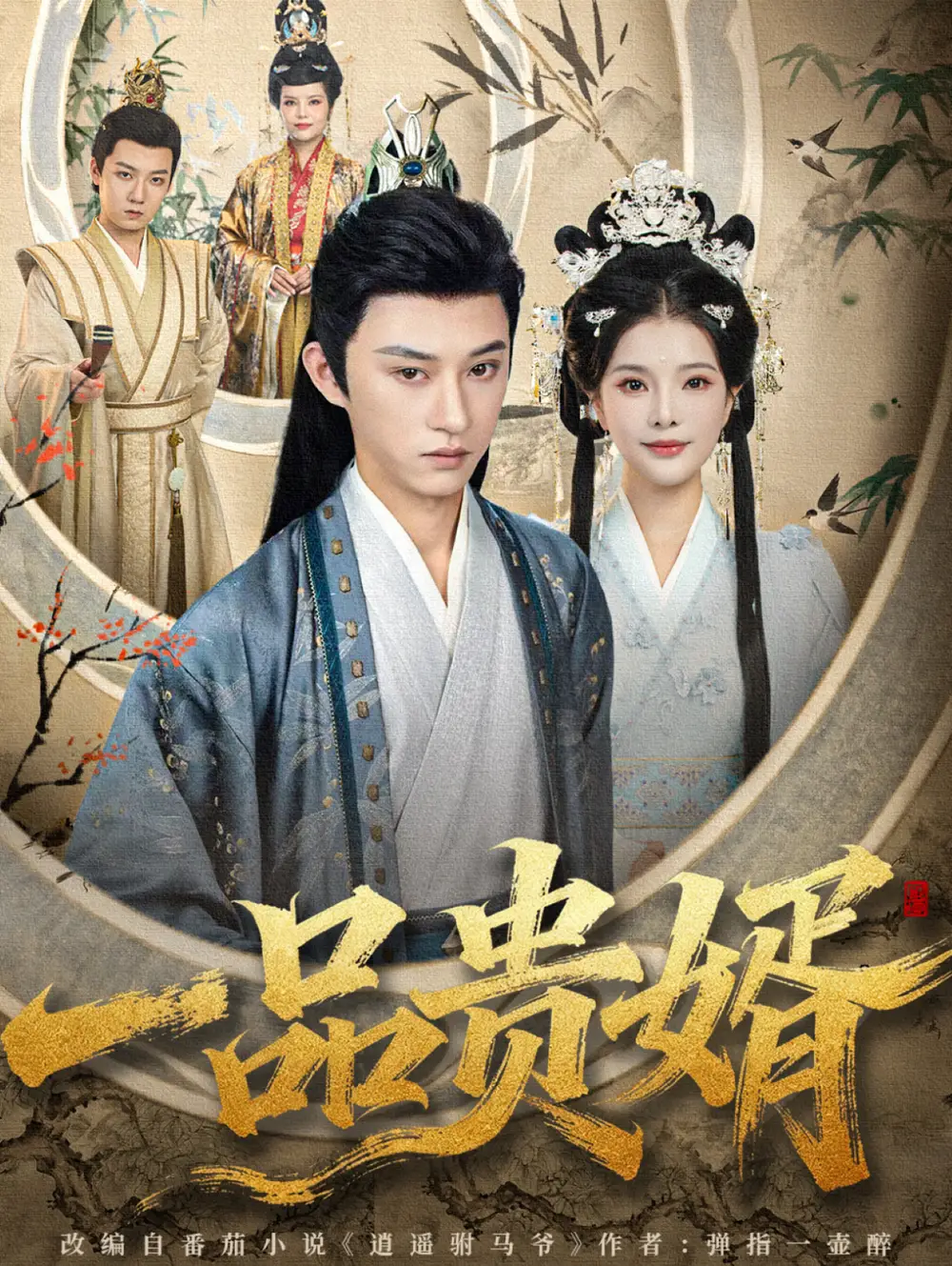 短剧《一品贵婿》全集完整版高清免费在线观看