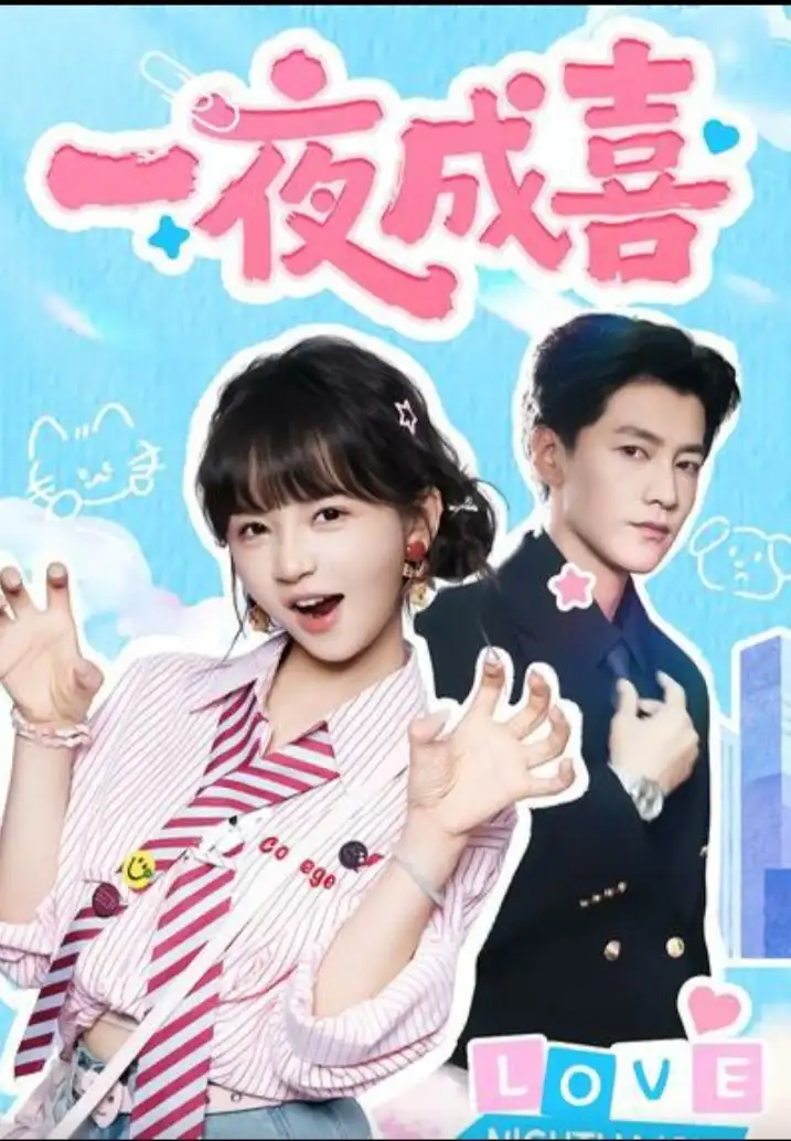 一夜成喜（60集）金泽＆徐波滴（万喜）海报