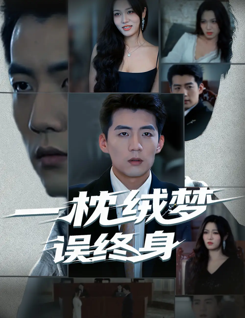 短剧《一枕绒梦误终身》全集完整版高清免费在线观看