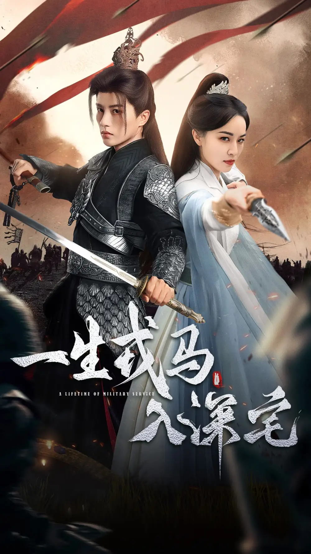 一生戎马入深宅(82集)陈云廷&梁婧娴高清海报图片 一生戎马入深宅(82集)陈云廷&梁婧娴海报