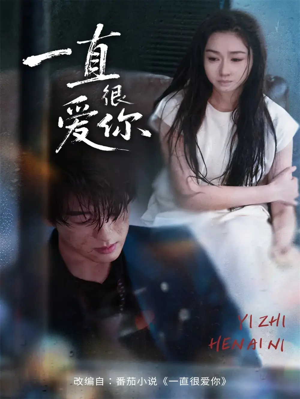 短剧《一直很爱你》全集完整版高清免费在线观看