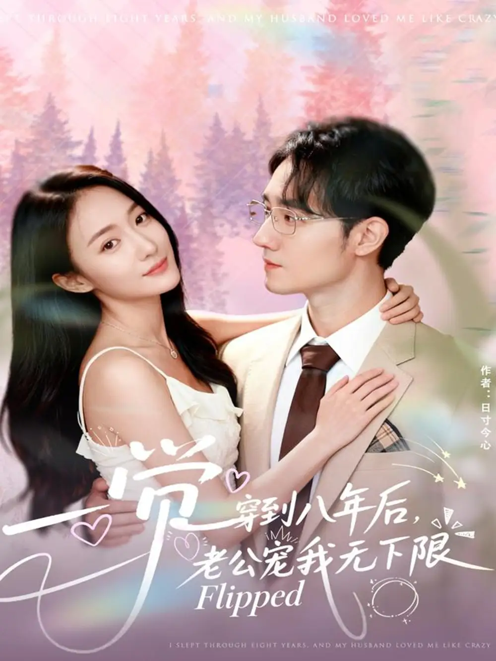 一觉穿到八年后,老公宠我无下限(80集)程汁&张笑颜高清海报图片 一觉穿到八年后,老公宠我无下限(80集)程汁&张笑颜海报