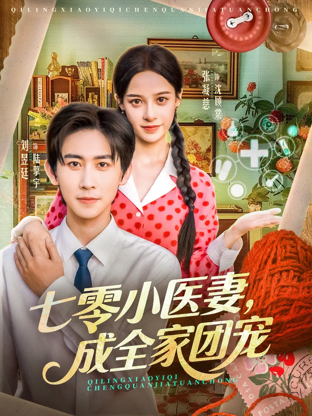 短剧《七零小医妻，成全家团宠》全集完整版高清免费在线观看