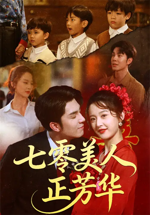 七零美人正芳华（70集）李佳琛（秦琛琛）&李博洋海报