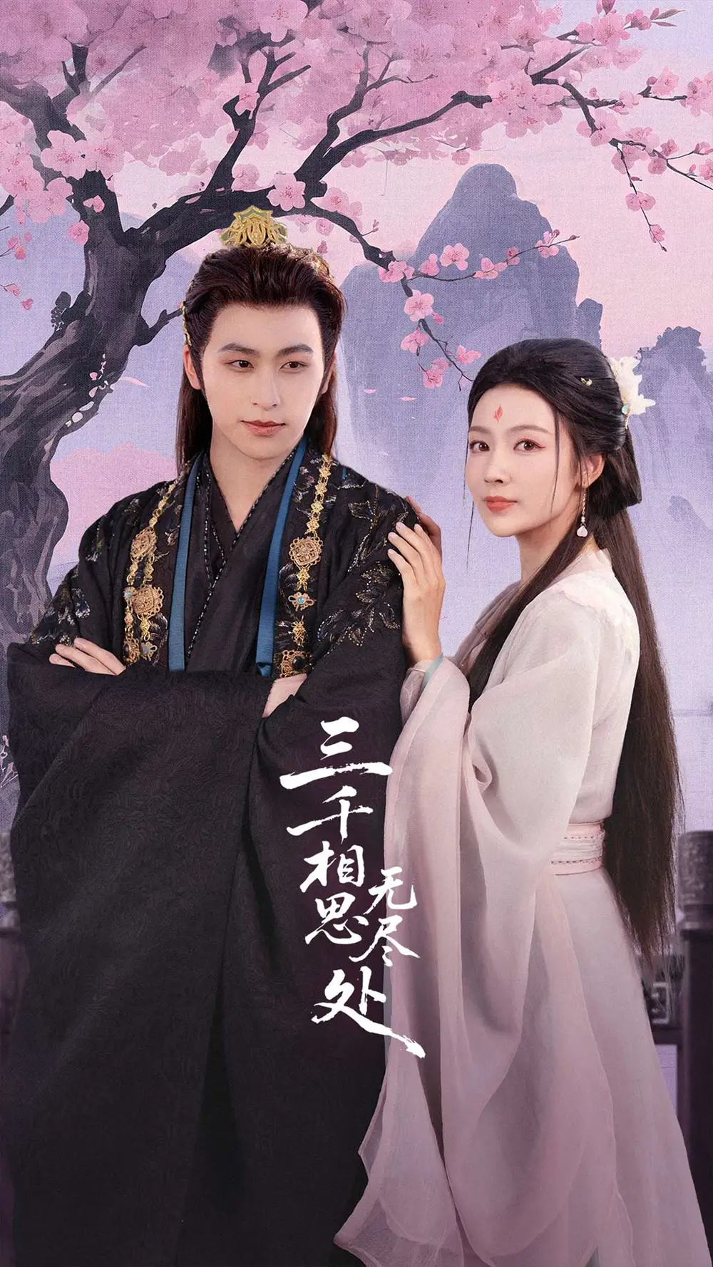 三千相思无尽处(80集)康凌骁&潘悦高清海报图片 三千相思无尽处(80集)康凌骁&潘悦海报