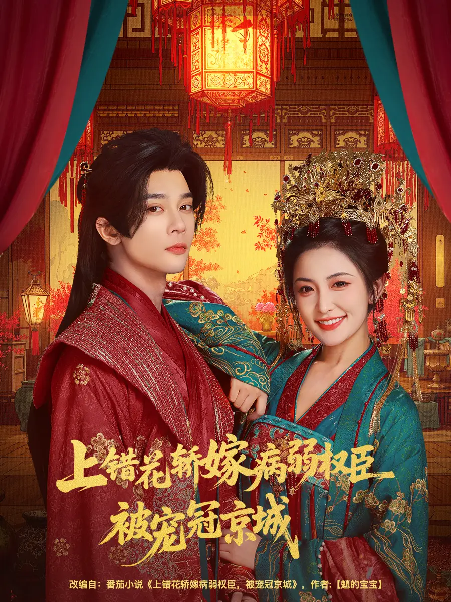 上错花轿嫁病弱权臣被宠冠京城（80集）李俊辰＆雷笑语海报