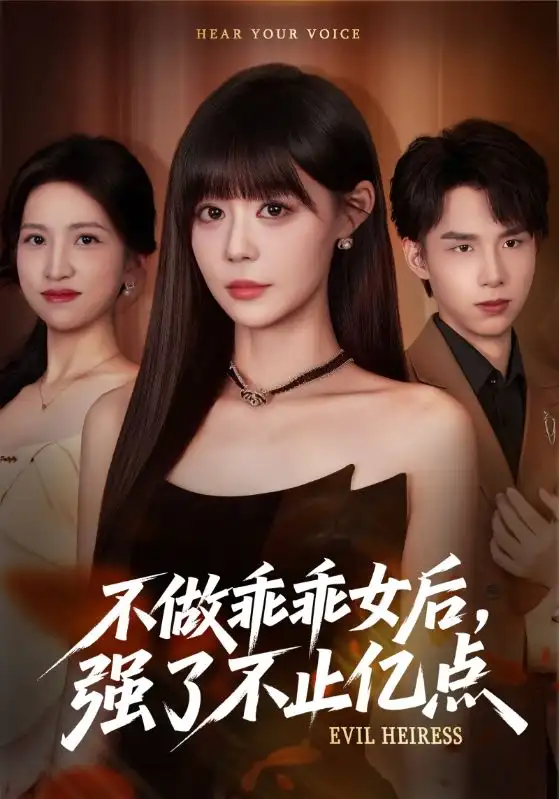 不做乖乖女后强了不止亿点(75集)孙蔚琳&刘荃亮高清海报图片 不做乖乖女后强了不止亿点(75集)孙蔚琳&刘荃亮海报