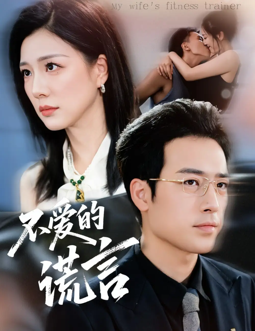 短剧《不爱的谎言》全集完整版高清免费在线观看