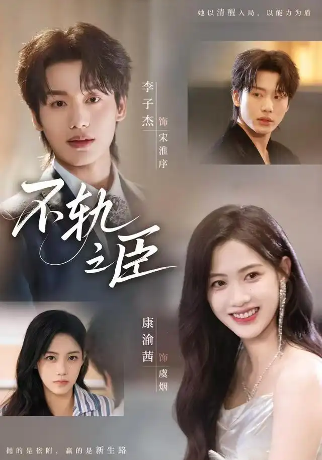 不轨之臣(76集)李子杰&康渝茜高清海报图片 不轨之臣(76集)李子杰&康渝茜海报