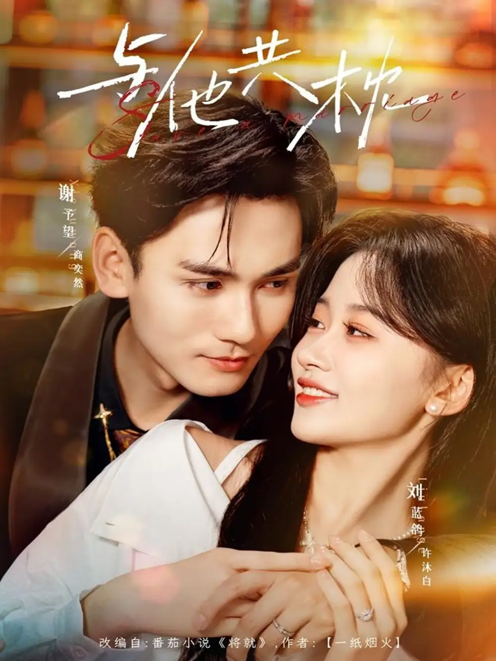 短剧《与他共枕》全集完整版高清免费在线观看