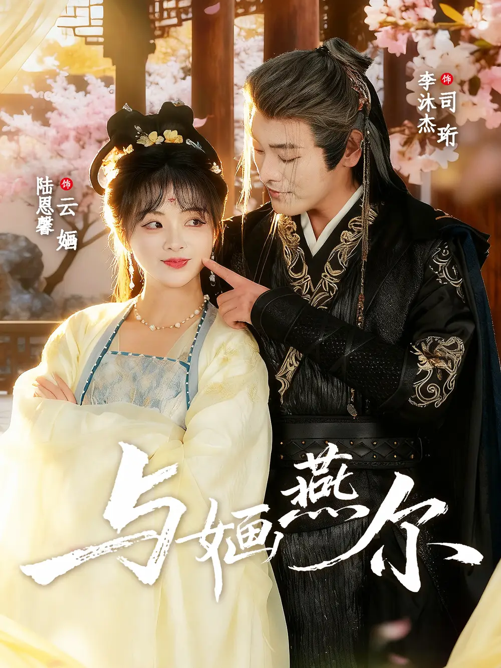 短剧《与婳燕尔》全集完整版高清免费在线观看