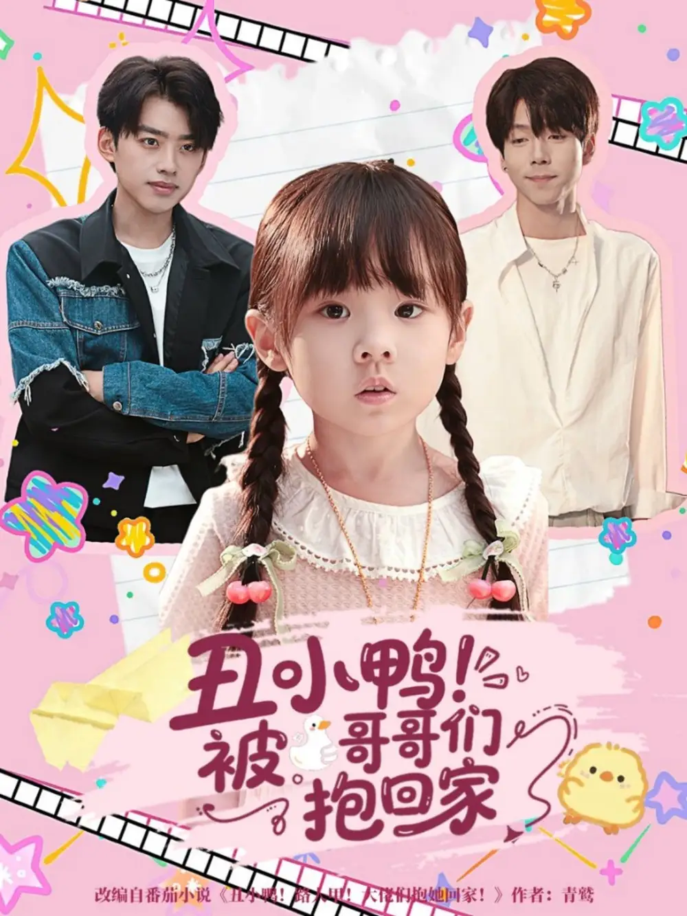 丑小鸭被哥哥们抱回家(60集)刘奕辰&张文浩高清海报图片 丑小鸭被哥哥们抱回家(60集)刘奕辰&张文浩海报