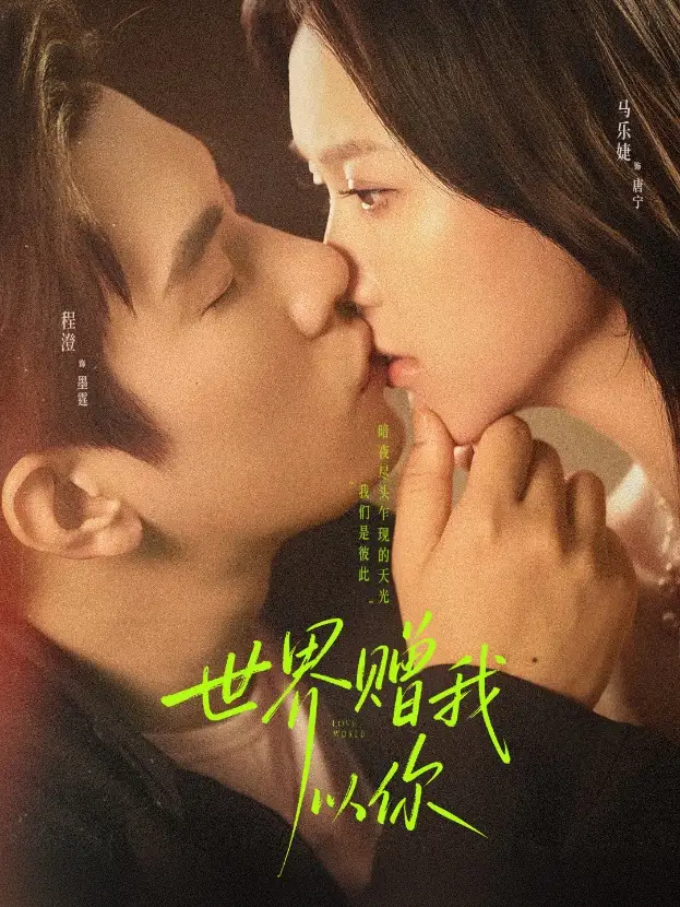 世界赠我以你（64集）马乐婕&程澄海报