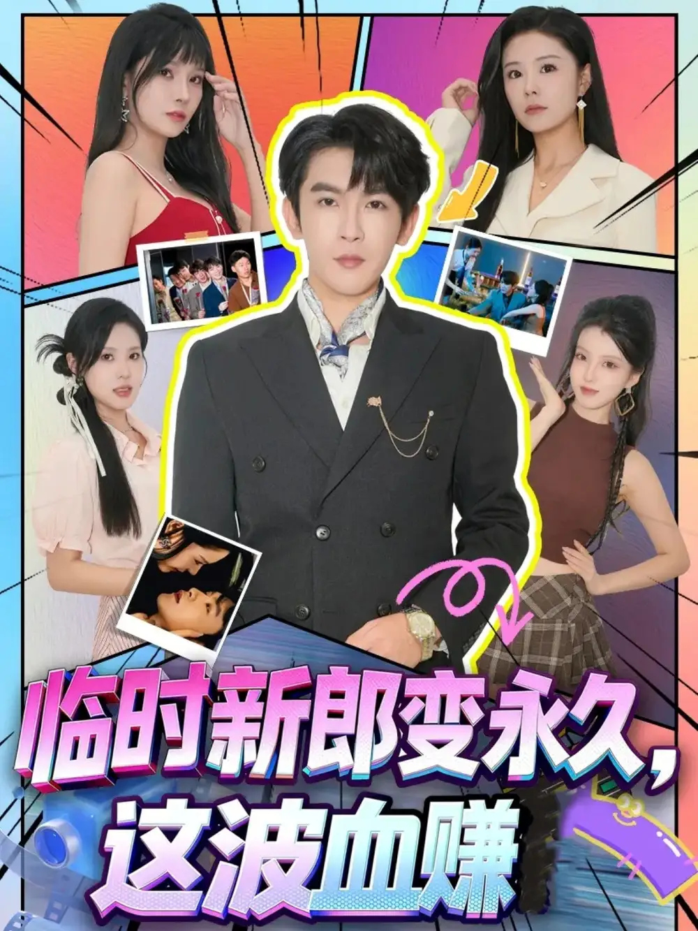 临时新郎变永久,这波血赚(81集)孙梦涵&沈照程高清海报图片 临时新郎变永久,这波血赚(81集)孙梦涵&沈照程海报