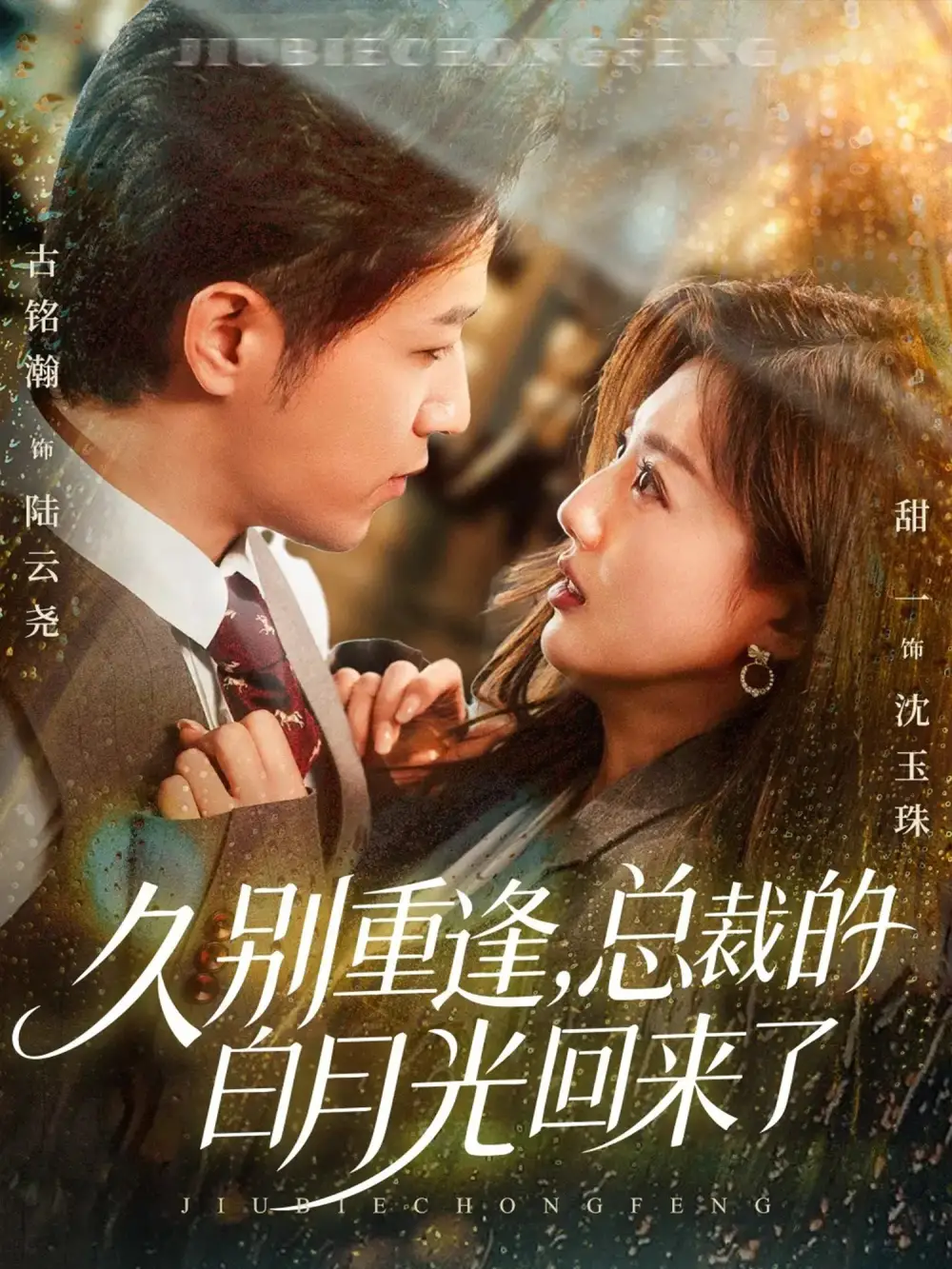 久别重逢,总裁的白月光回来了(62集)古铭瀚&田甜一高清海报图片 久别重逢,总裁的白月光回来了(62集)古铭瀚&田甜一海报