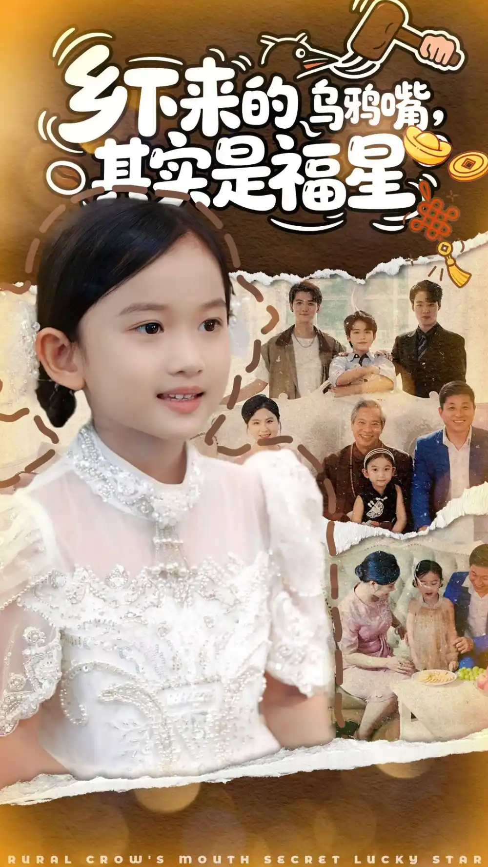 乡下来的乌鸦嘴,其实是福星(90集)高清海报图片 乡下来的乌鸦嘴,其实是福星(90集)海报