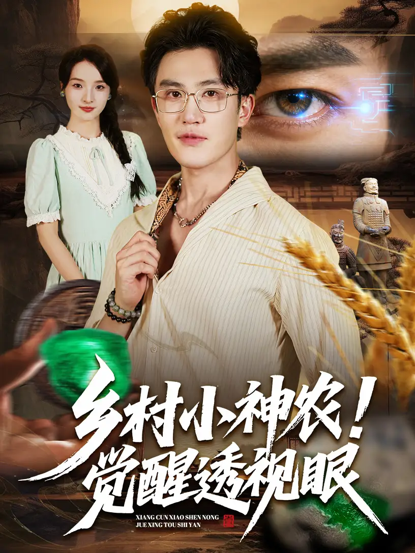 乡村小神农觉醒透视眼(70集)阳思佳&陈天晓高清海报图片 乡村小神农觉醒透视眼(70集)阳思佳&陈天晓海报