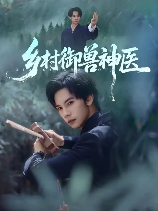 乡村御兽神医(95集)马法洋&吴偌伊高清海报图片 乡村御兽神医(95集)马法洋&吴偌伊海报