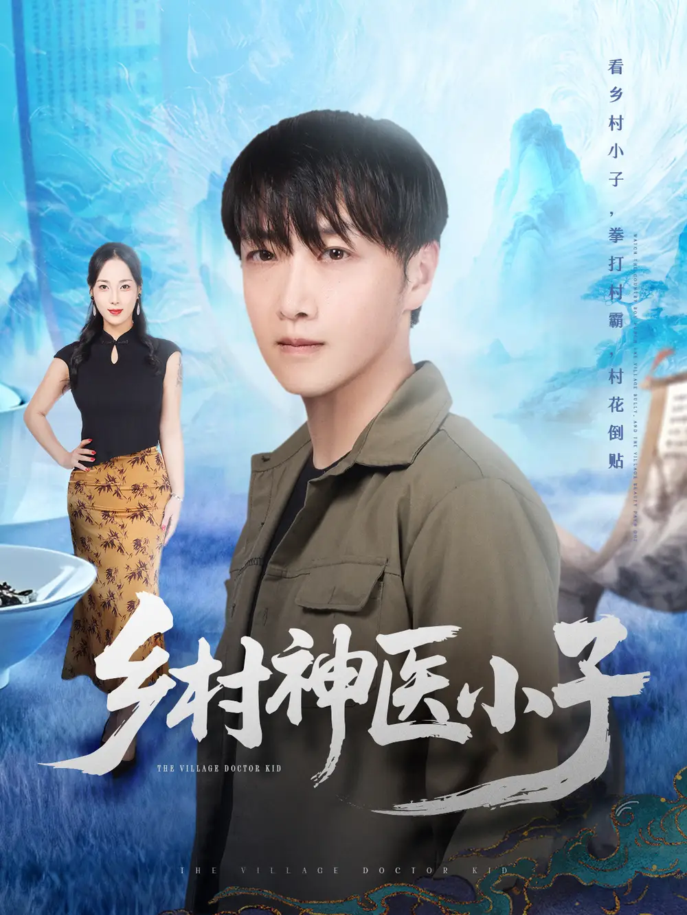 短剧《乡村神医小子》全集完整版高清免费在线观看