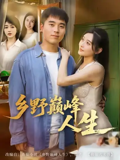 短剧《乡野巅峰人生》全集完整版高清免费在线观看