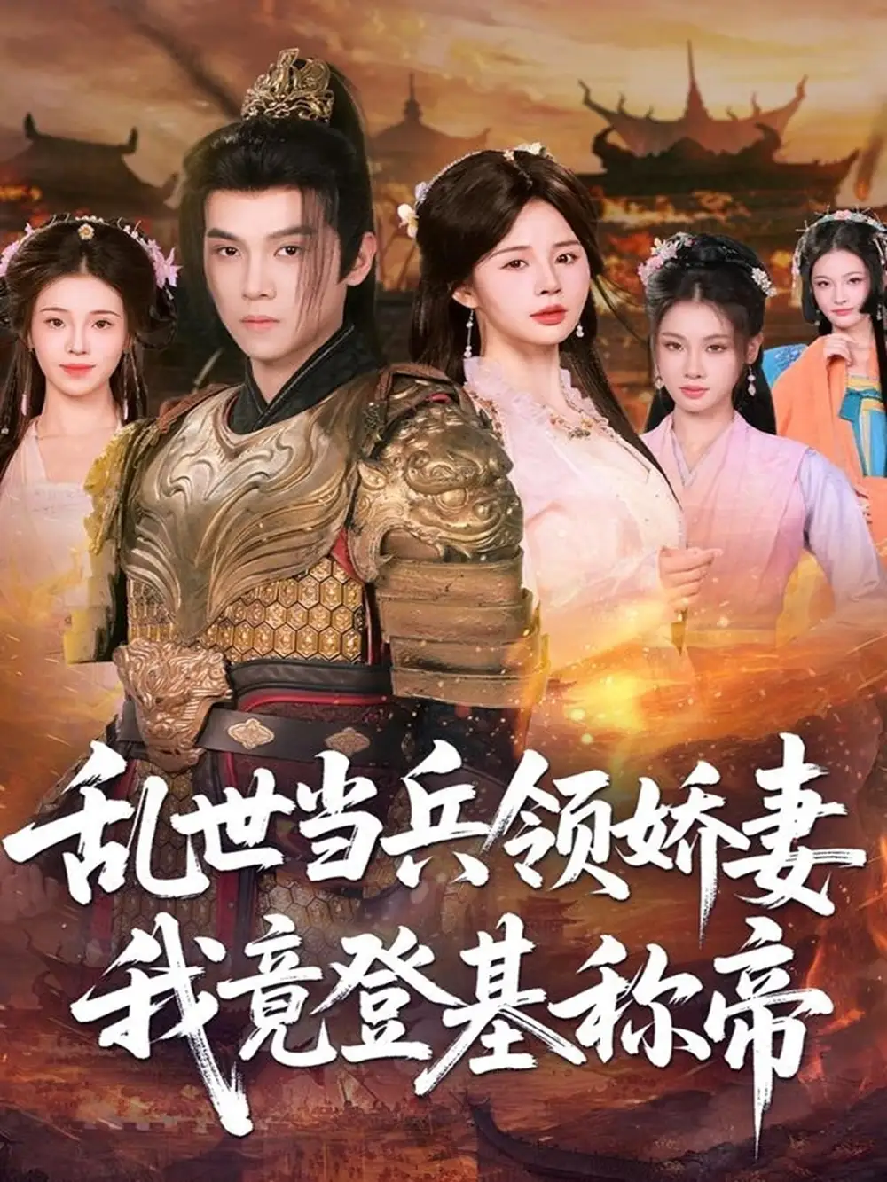 乱世当兵领娇妻我竟登基称帝（110集）金明哲＆卢巧海报