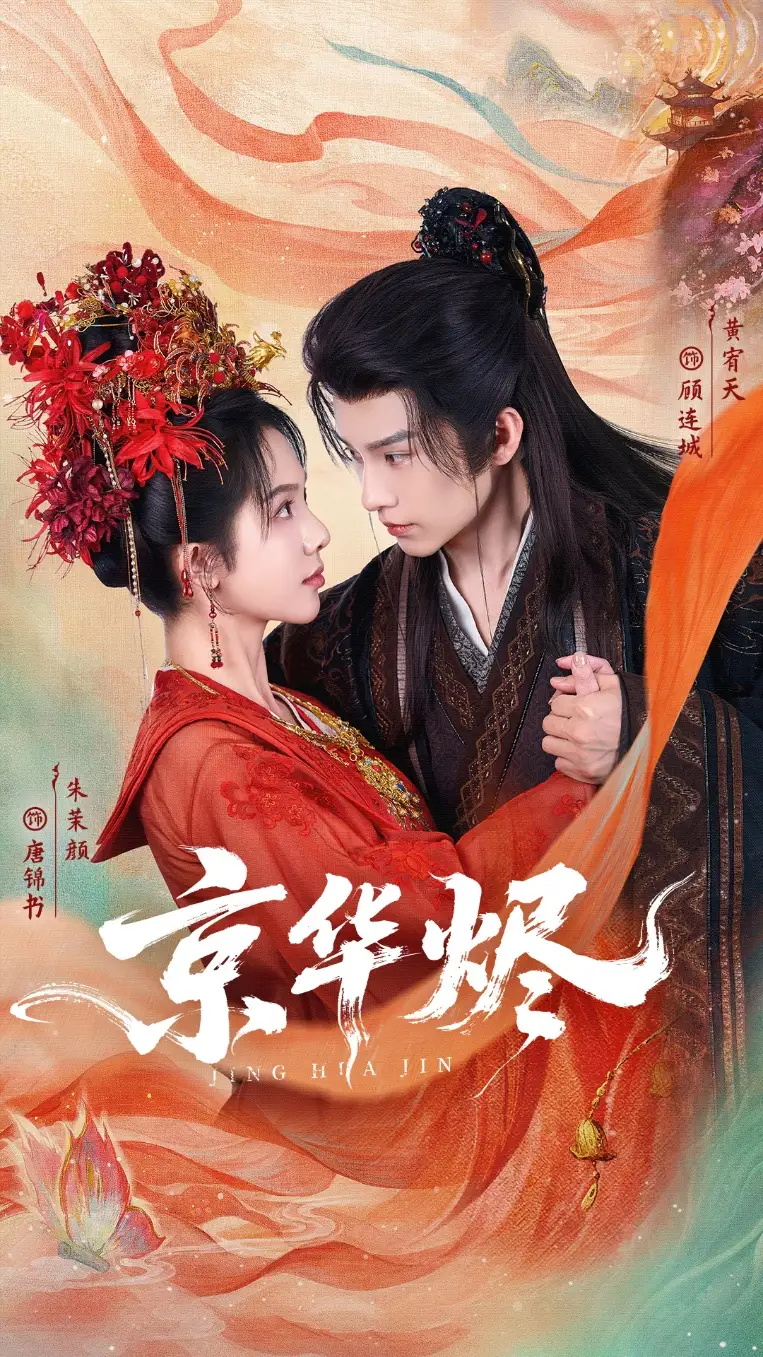 京华烬(84集)黄宥天&朱茉颜高清海报图片 京华烬(84集)黄宥天&朱茉颜海报