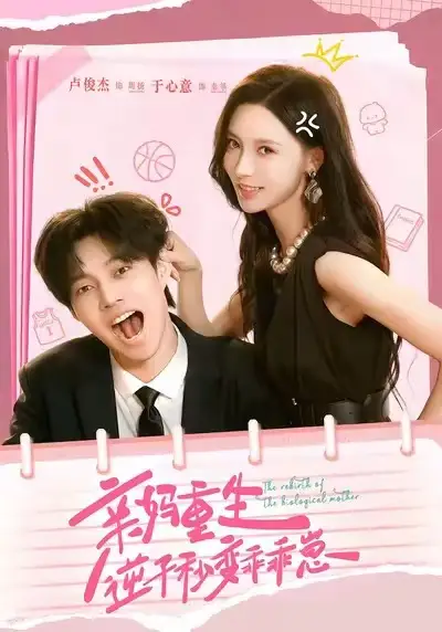 短剧《亲妈重生，逆子秒变乖乖崽》全集完整版高清免费在线观看