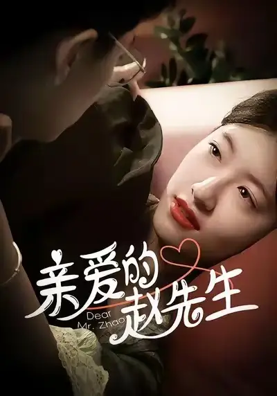 亲爱的赵先生(100集)王子涵&马越也高清海报图片 亲爱的赵先生(100集)王子涵&马越也海报