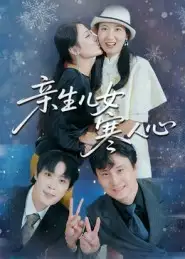 短剧《亲生儿女寒人心》全集完整版高清免费在线观看