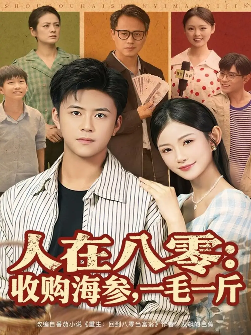 短剧《人在八零收购海参，一毛一斤》全集完整版高清免费在线观看