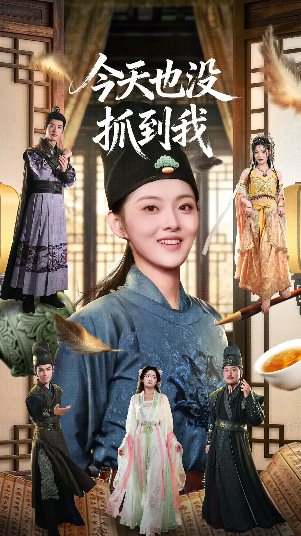 短剧《今天也没抓到我》全集完整版高清免费在线观看