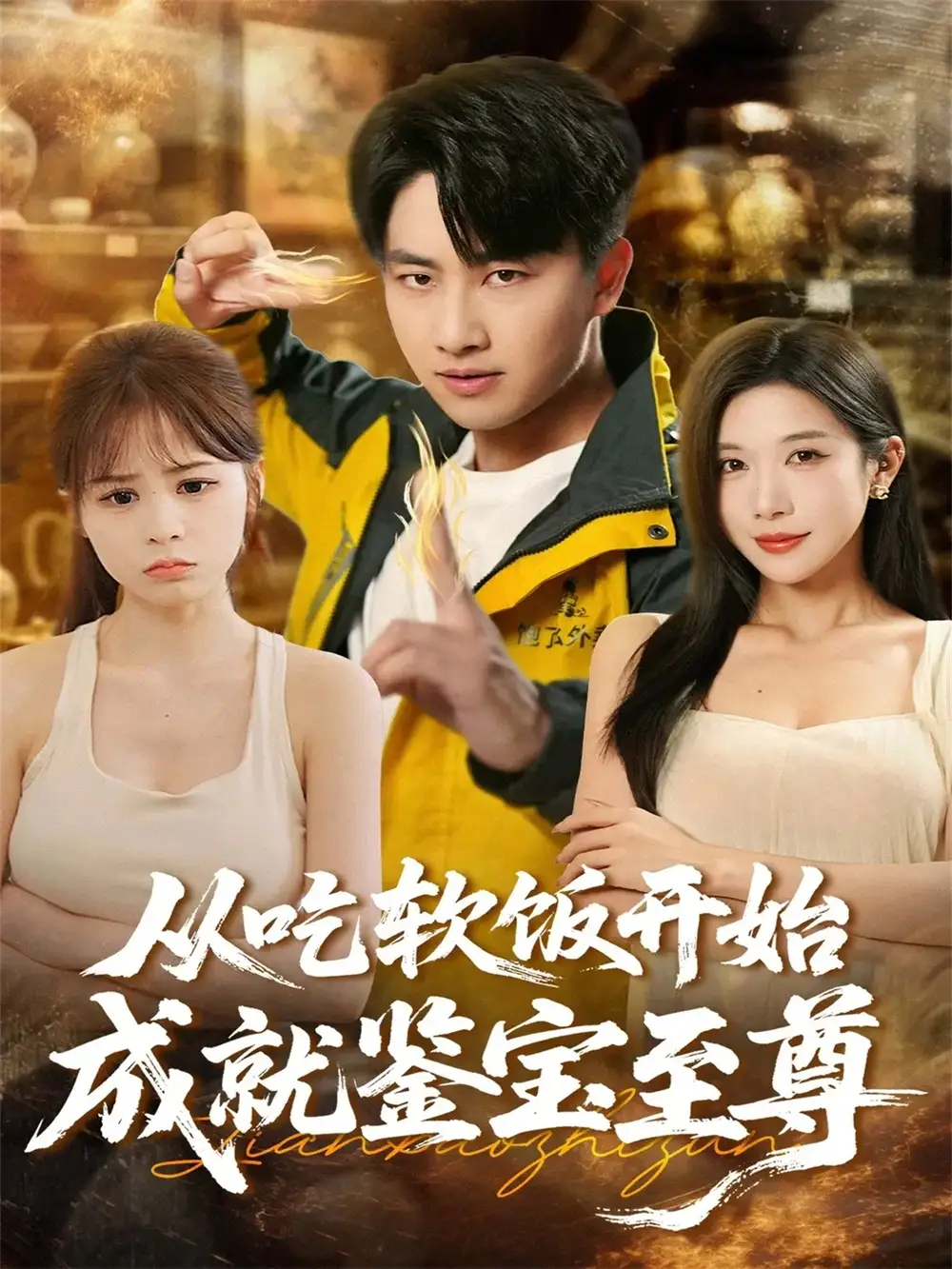 短剧《从吃软饭开始成就鉴宝至尊》全集完整版高清免费在线观看