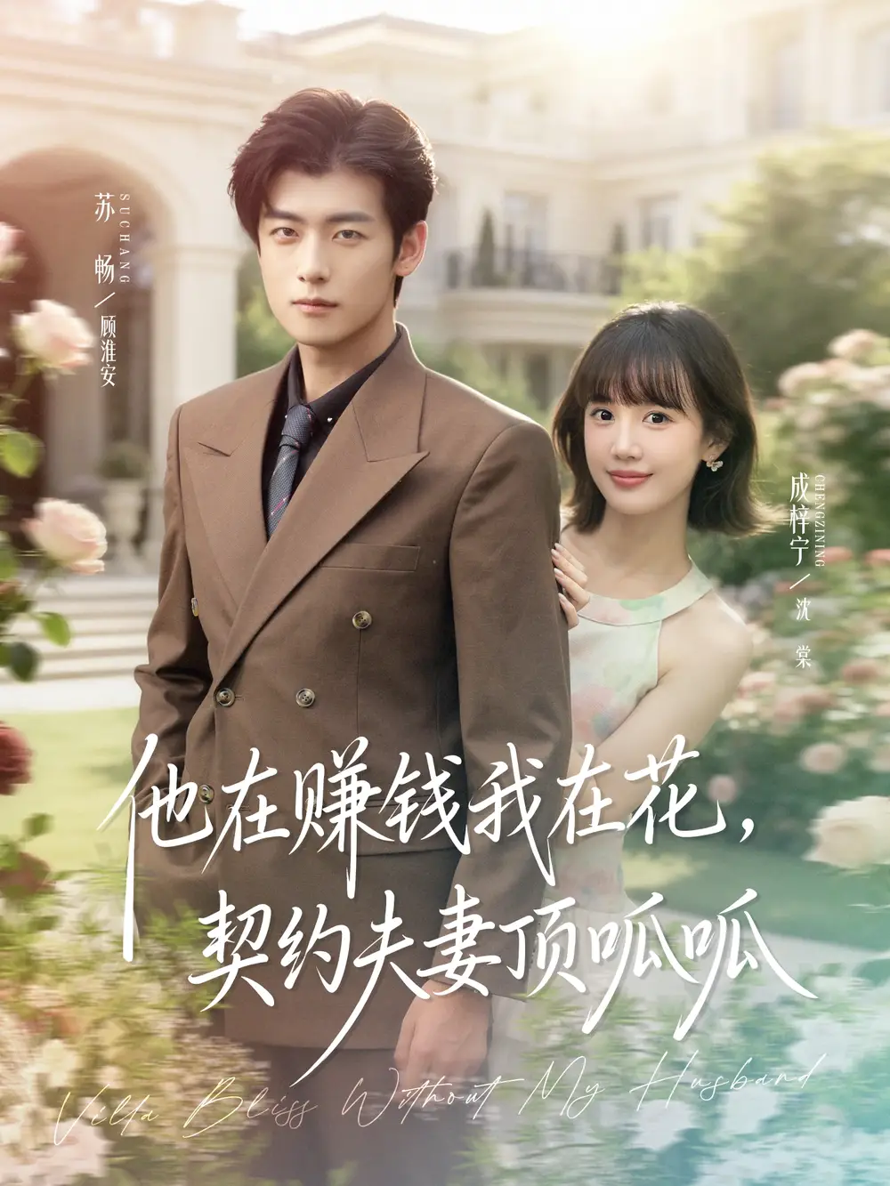 短剧《他在赚钱我在花，契约夫妻顶呱呱》全集完整版高清免费在线观看