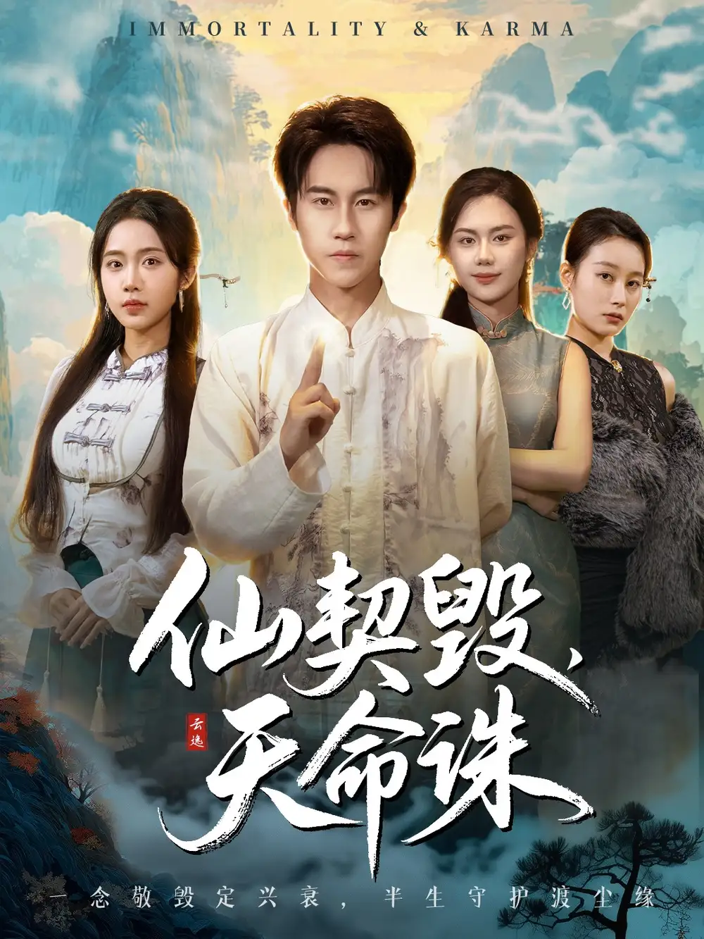 短剧《仙契毁，天命诛＆仙佑缘起金身》全集完整版高清免费在线观看