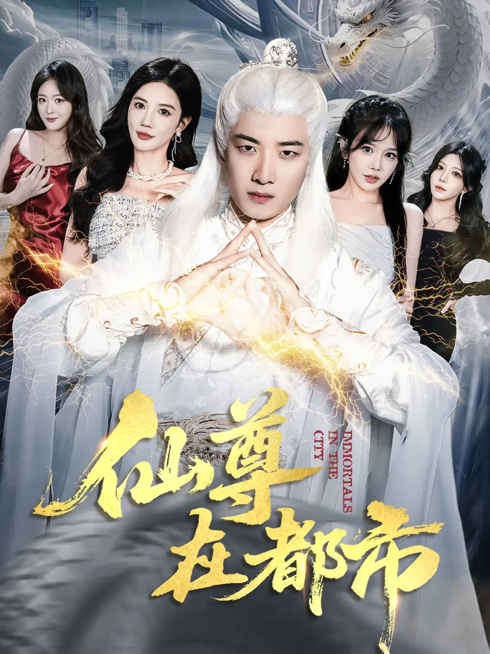 仙尊在都市(76集)朱珠&张翊轩高清海报图片 仙尊在都市(76集)朱珠&张翊轩海报