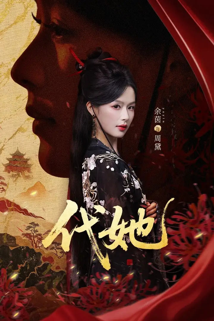 短剧《代她》全集完整版高清免费在线观看