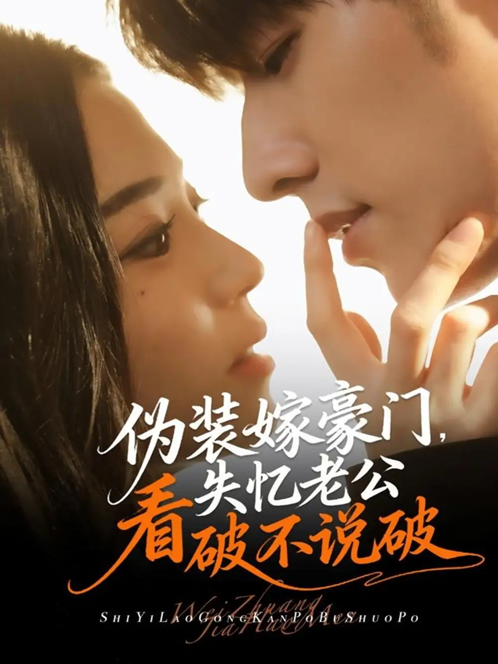 伪装嫁豪门，失忆老公看破不说破（63集）冯祥琨＆乌日丽格海报