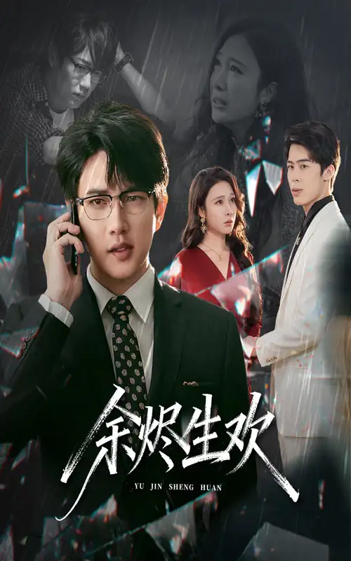 余烬生欢(50集)侯冠杰&吴帆高清海报图片 余烬生欢(50集)侯冠杰&吴帆海报