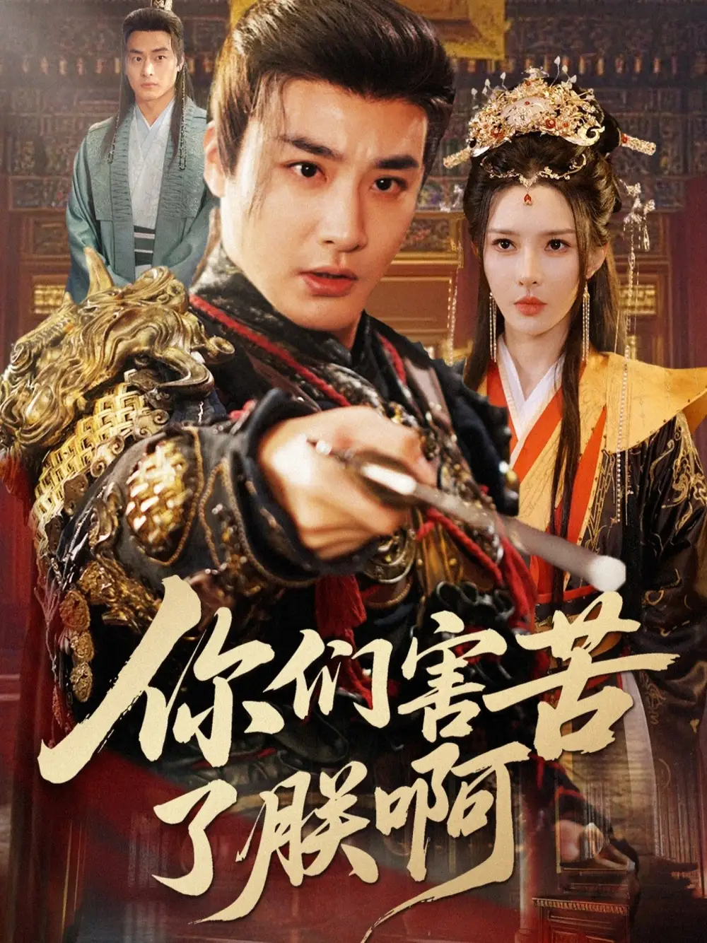 短剧《你们害苦了朕啊》全集完整版高清免费在线观看