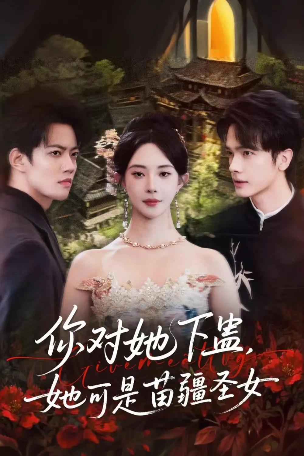 短剧《你对她下蛊？她可是苗疆圣女》全集完整版高清免费在线观看